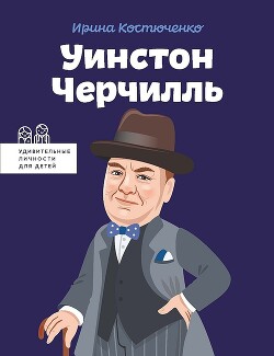 Уинстон Черчилль - Костюченко Ирина