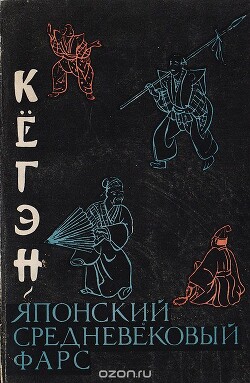 Кёгэн. Японский средневековый фарс - Конрад Н. И.