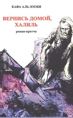 Вернись домой, Халиль - Аль-Зооби Кафа