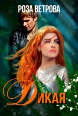 Дикая (СИ) - Ветрова Роза