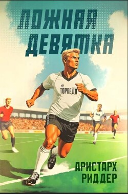 Ложная девятка. Том четвертый (СИ) - Риддер Аристарх