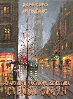 Из архивов частного детектива Стейси Браун (СИ) - Гале Анна