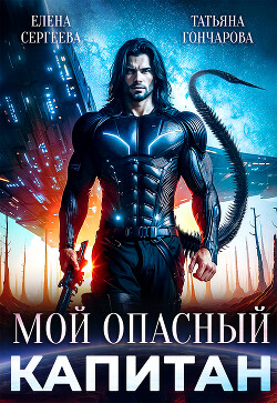 Мой опасный капитан (СИ) - Гончарова Татьяна Викторовна