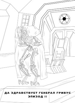 Да здравствует генерал Гривус! Эпизод II (СИ) - "Ильдер"