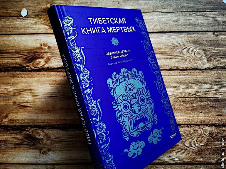 Лучшее, конечно, впереди. «Тибетская Книга мёртвых» — что это такое?. Фото №2