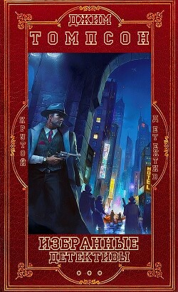 Избранное. Компиляция. Книги 1-14 (СИ) - Томпсон Джим