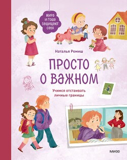 Просто о важном. Мира и Гоша защищают себя. Учимся отстаивать личные границы - Ремиш Наталья