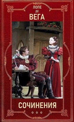 Лопе де Вега "Собрание сочинений в шести томах" . Компиляция (СИ) - де Вега Лопе Феликс Карпио