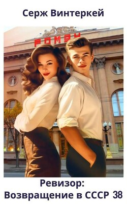 Ревизор: возвращение в СССР 38 (СИ) - Винтеркей Серж
