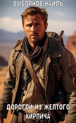 Fallout: Дорогой из желтого кирпича (СИ) - Выборнов Наиль Эдуардович
