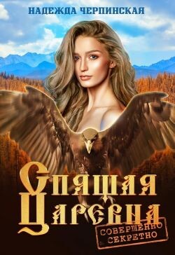 Спящая царевна. Совершенно секретно - Черпинская Надежда