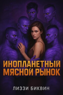 Инопланетный мясной рынок (ЛП) - Биквин Лиззи
