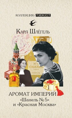 Аромат империй. «Шанель № 5» и «Красная Москва». Эпизод русско-французской истории ХХ века - Шлегель Карл