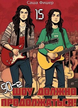 90-е: Шоу должно продолжаться 15 (СИ) - Фишер Саша