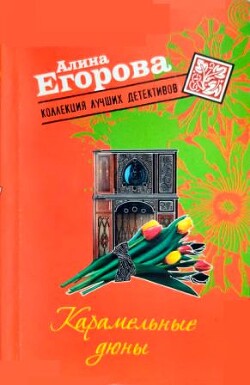 Карамельные дюны - Егорова Алина