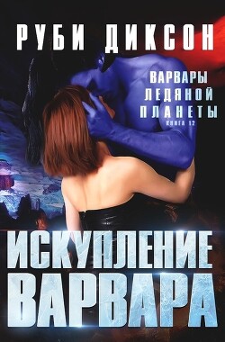 Искупление варвара (ЛП) - Диксон Руби