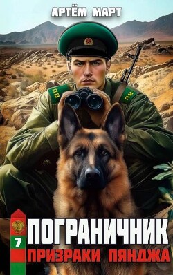 Призраки Пянджа (СИ) - Март Артём