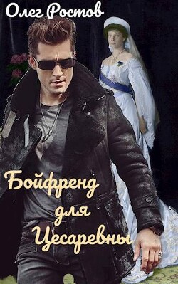 Бойфренд для Цесаревны (СИ) - Ростов Олег