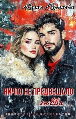 Ничто не предвещало любви... (СИ) - Саринова Елена