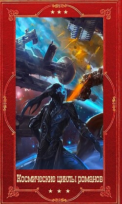 "Космические циклы романов". Компиляция. Книги 1-49 (СИ) - Тарарев Юрий
