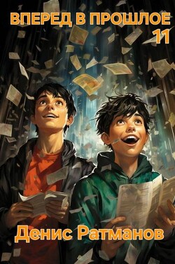 Вперед в прошлое 11 (СИ) - Ратманов Денис