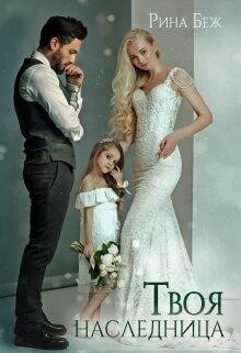 Твоя наследница (СИ) - Беж Рина