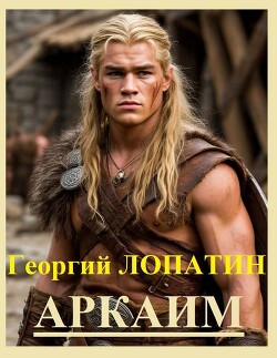 Аркаим (СИ) - Лопатин Георгий