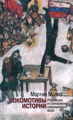 Локомотивы истории: Революции и становление современного мира - Малиа Мартин