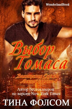 Выбор Томаса (ЛП) - Фолсом Тина
