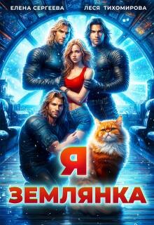 Я землянка (СИ) - Сергеева Елена Владимировна