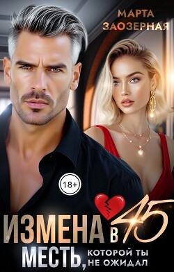 Измена в 45. Месть, которой ты не ожидал (СИ) - Заозерная Марта