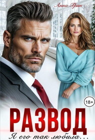 Развод. Я его так любила (СИ) - Грин Анна Кэтрин