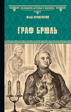 Граф Брюль - Крашевский Юзеф Игнаций