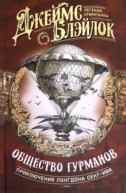 Общество гурманов (сборник) - Блэйлок Джеймс