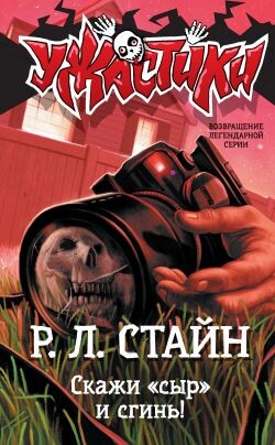 Скажи «сыр» и сгинь! - Стайн Роберт Лоуренс