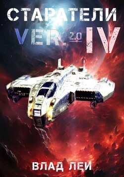 Старатели 4 (СИ) - Лей Влад