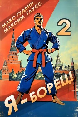 Я – борец! 2 Назад в СССР (СИ) - Гудвин Макс