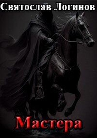 Мастера (СИ) - Логинов Святослав Владимирович