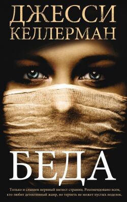 Беда - Келлерман Джесси