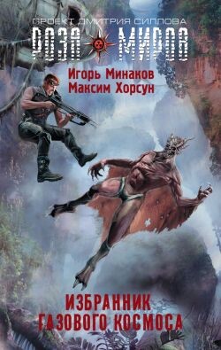 Избранник Газового космоса - Минаков Игорь Валерьевич