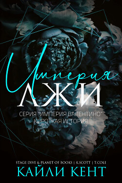 Империя лжи (ЛП) - Кент Кайли