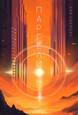 Паргелион (СИ) - Тормент Аня