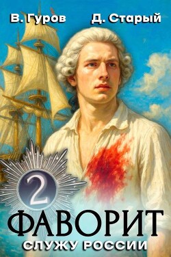 Служу России! (СИ) - Старый Денис