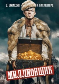 Миллионщик (СИ) - Шимохин Дмитрий