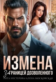 Измена. За границей дозволенного (СИ) - Райр Кара
