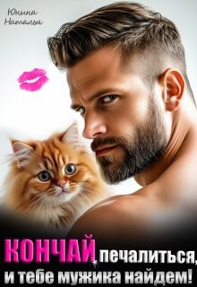 Кончай печалиться, и тебе мужика найдем! (СИ) - Юнина Наталья