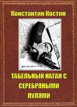 Табельный наган с серебряными пулями (СИ) - Костин Константин Александрович