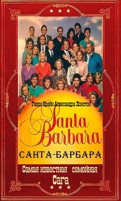 "Санта-Барбара". Компиляция. Книги 1-12 (СИ) - Крейн Генри