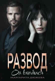 Развод. Он влюбился (СИ) - Дюжева Маргарита