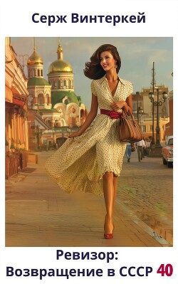 Ревизор: возвращение в СССР 40 (СИ) - Винтеркей Серж